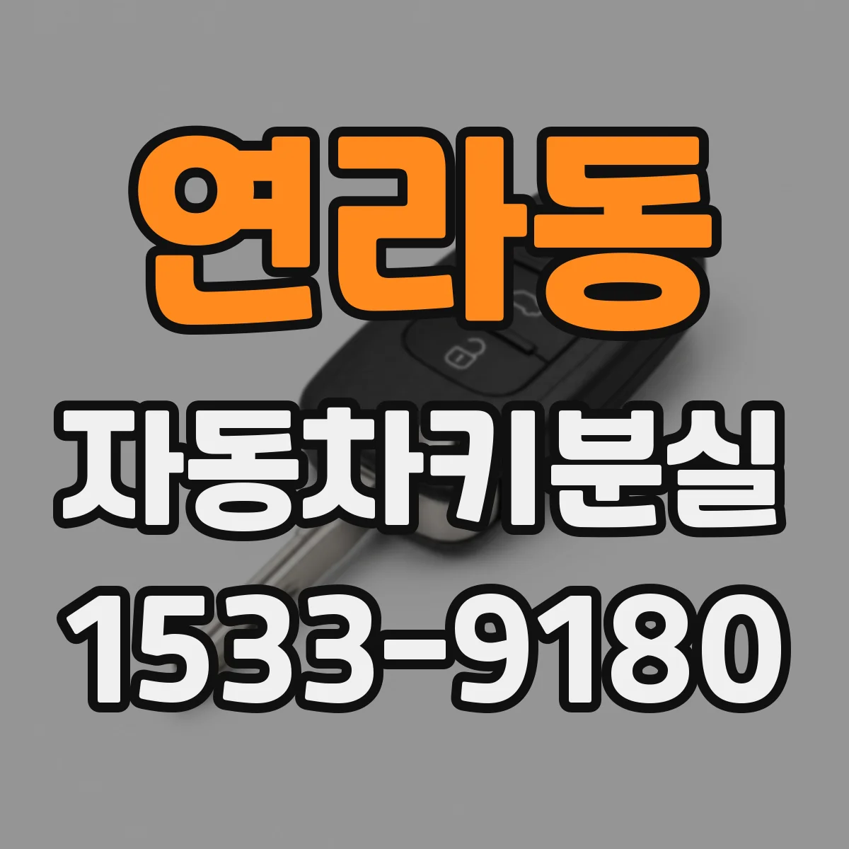 연라동 자동차키분실