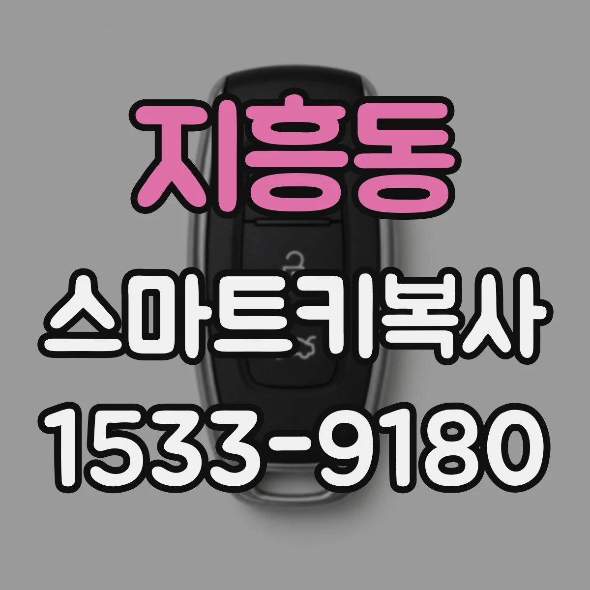 지흥동 스마트키복사