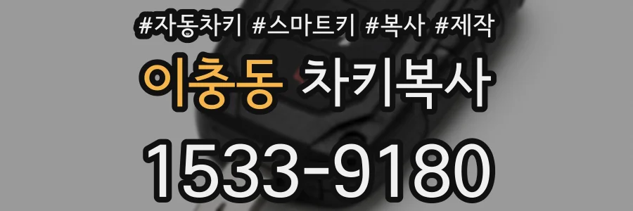 이충동 차키복사