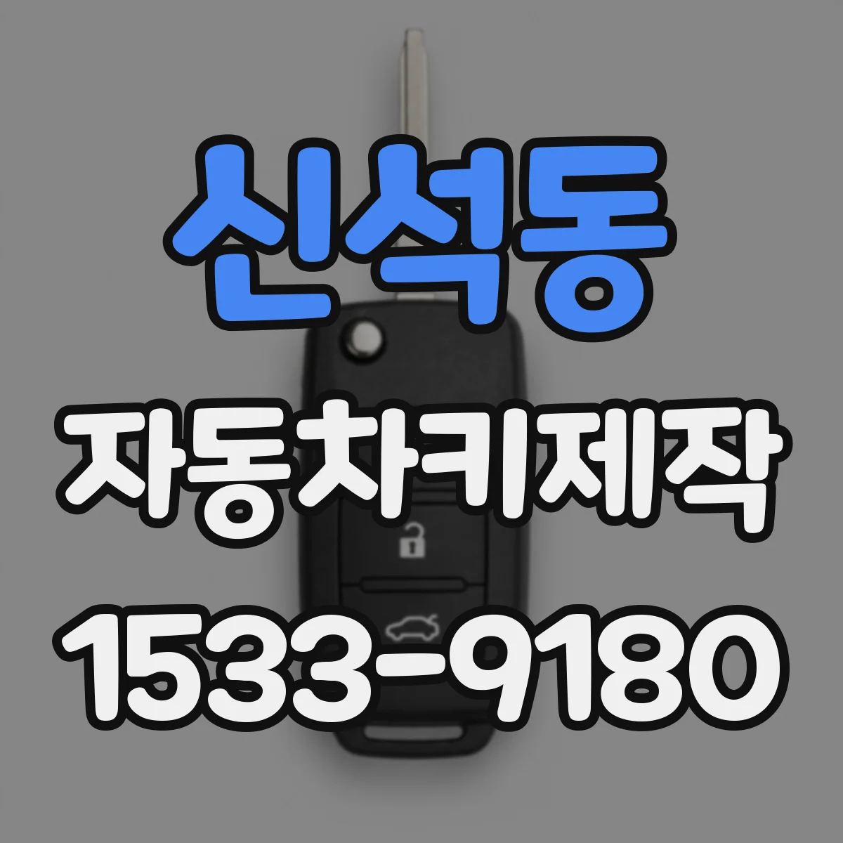 신석동 자동차키제작