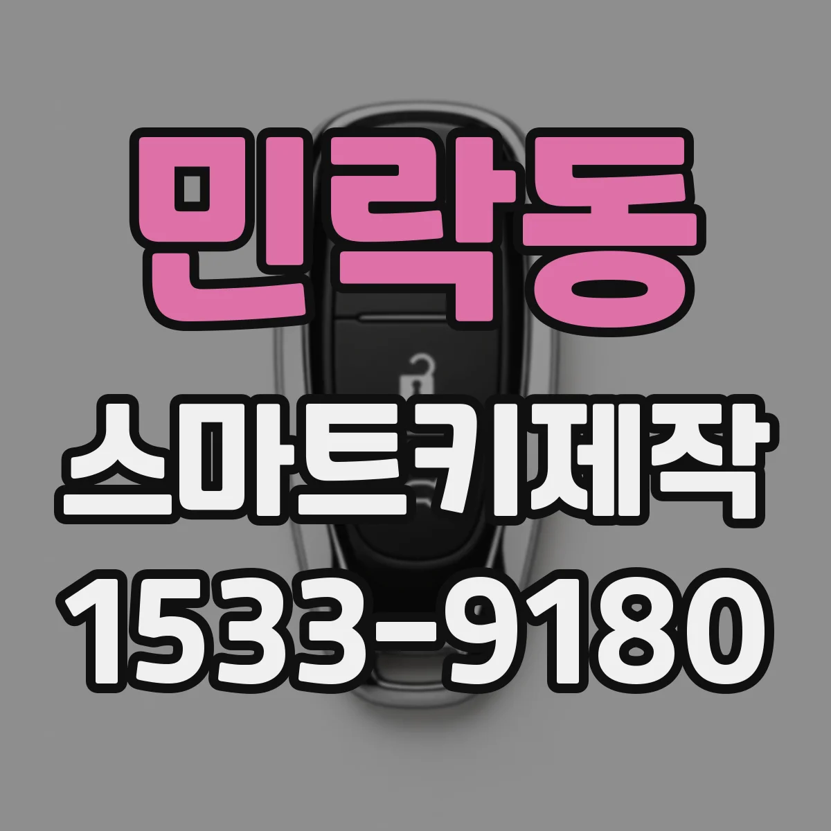 민락동 스마트키제작