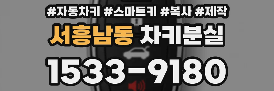 서흥남동 차키분실