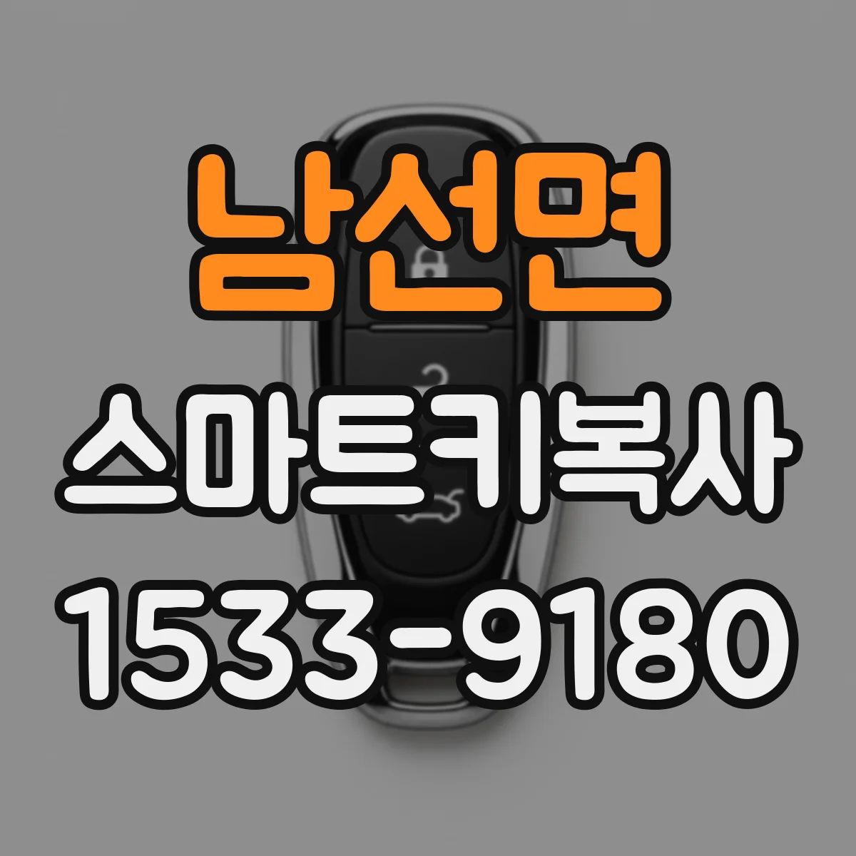 남선면 스마트키복사