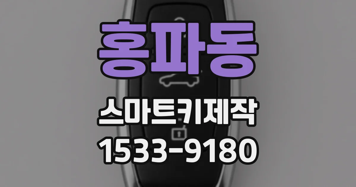 홍파동 스마트키제작
