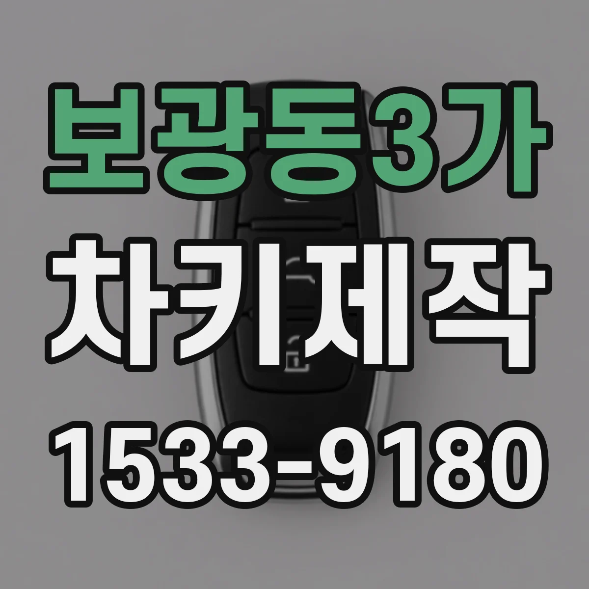 보광동3가 차키제작