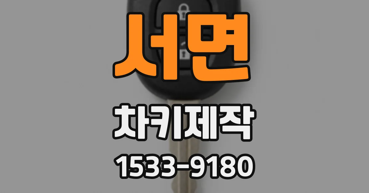 서면 차키제작