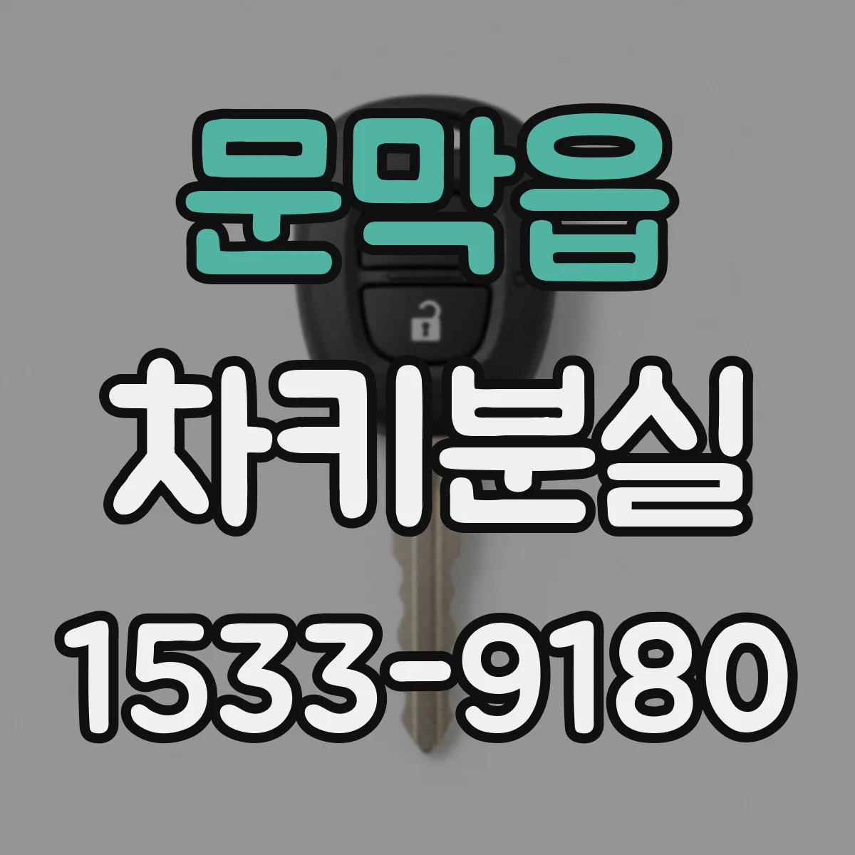 문막읍 차키분실