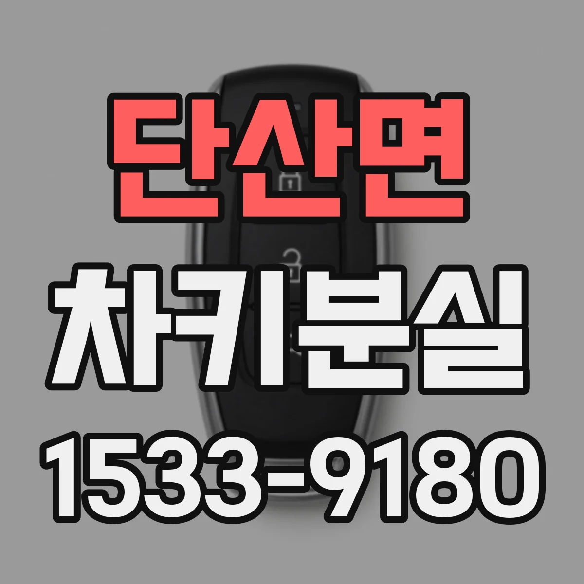 단산면 차키분실