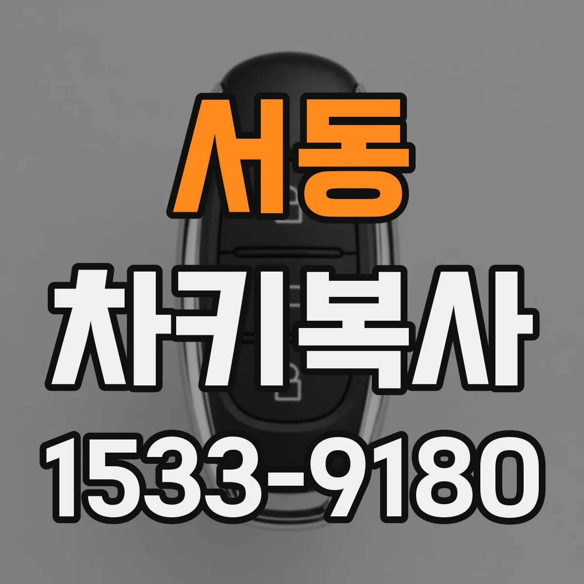서동 차키복사