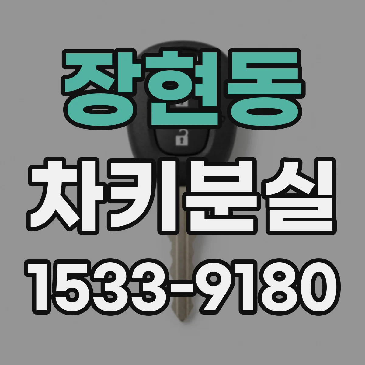 장현동 차키분실