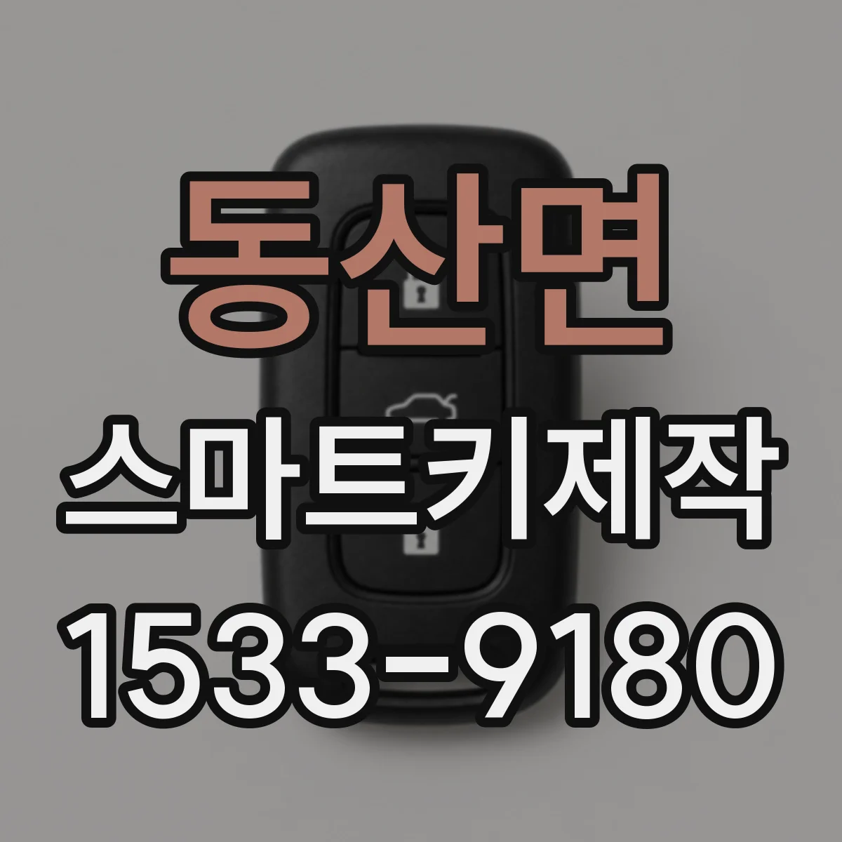 동산면 스마트키제작