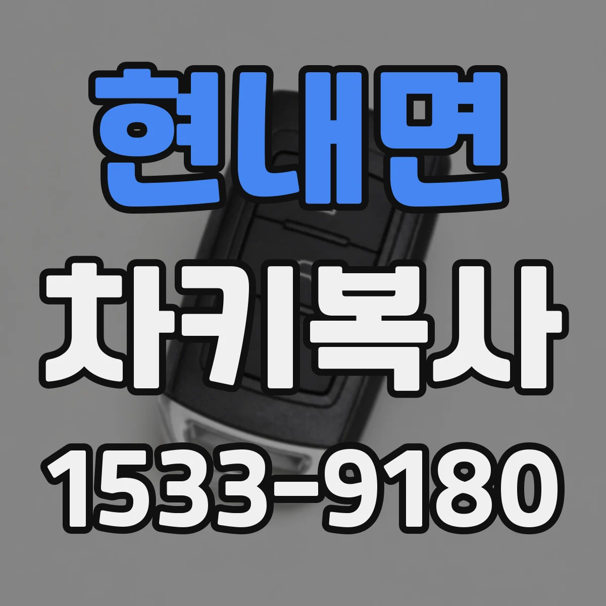 현내면 차키복사