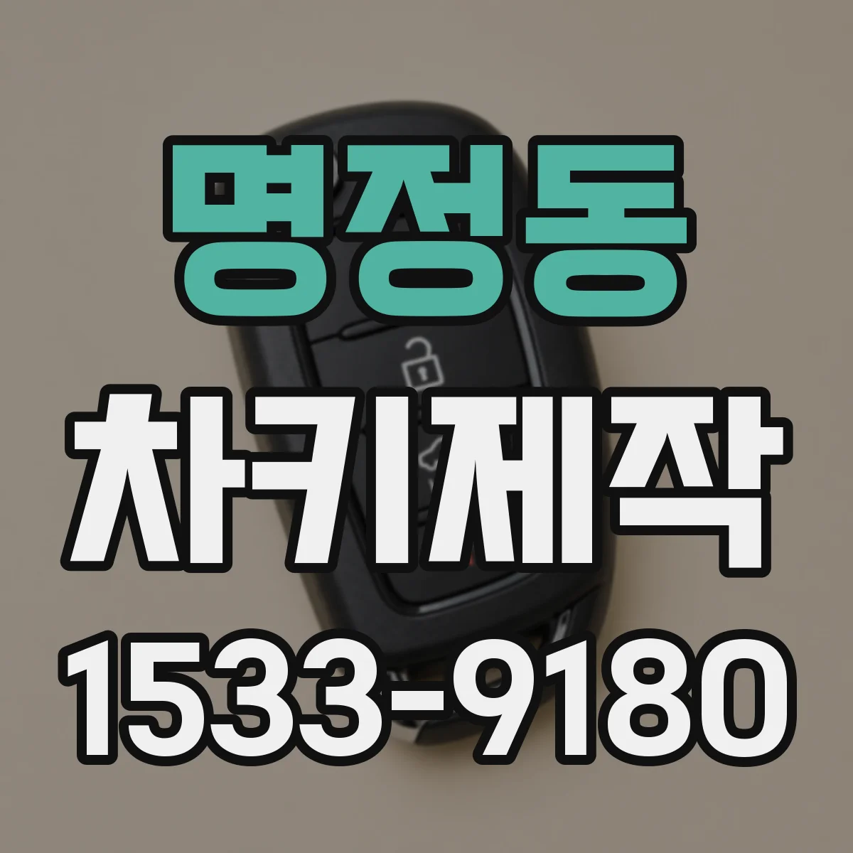 명정동 차키제작