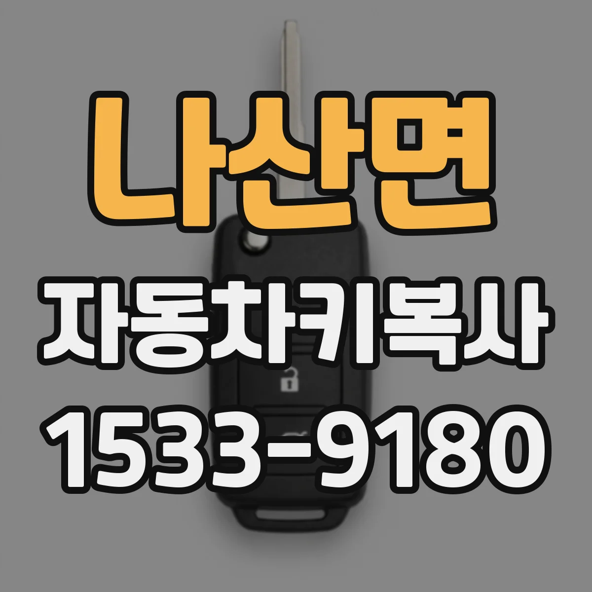나산면 자동차키복사