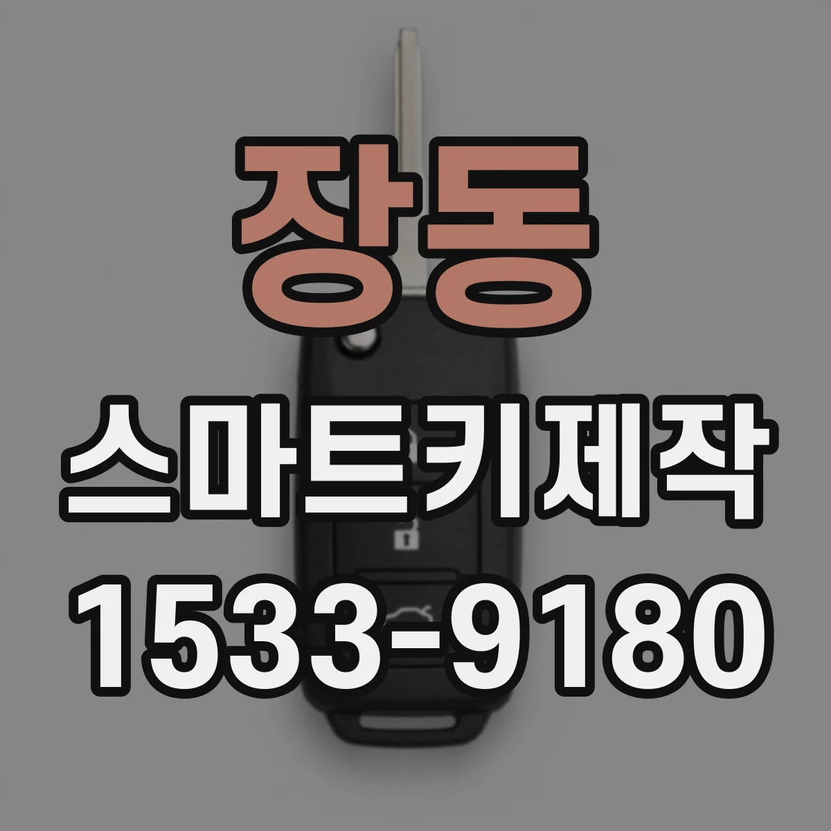 장동 스마트키제작
