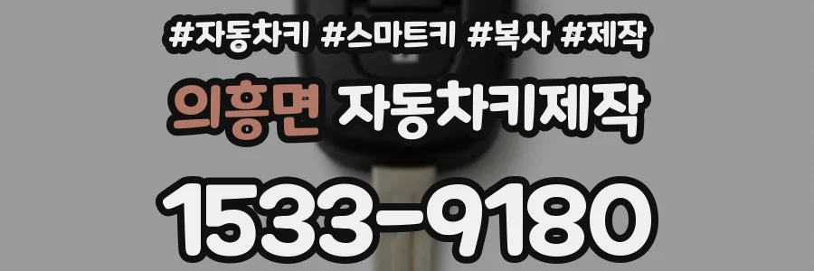 의흥면 자동차키제작
