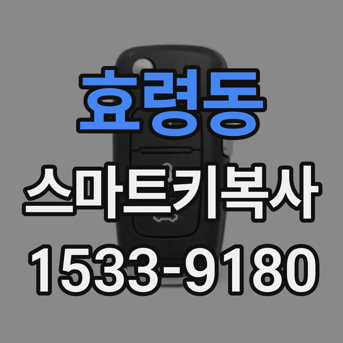 효령동 스마트키복사
