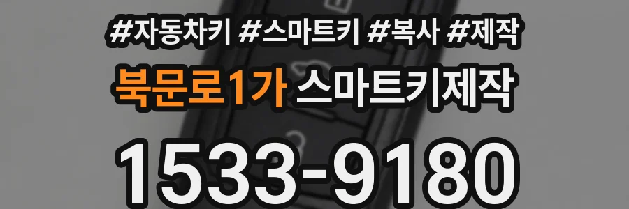 북문로1가 스마트키제작