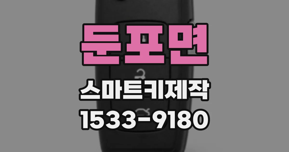 둔포면 스마트키제작