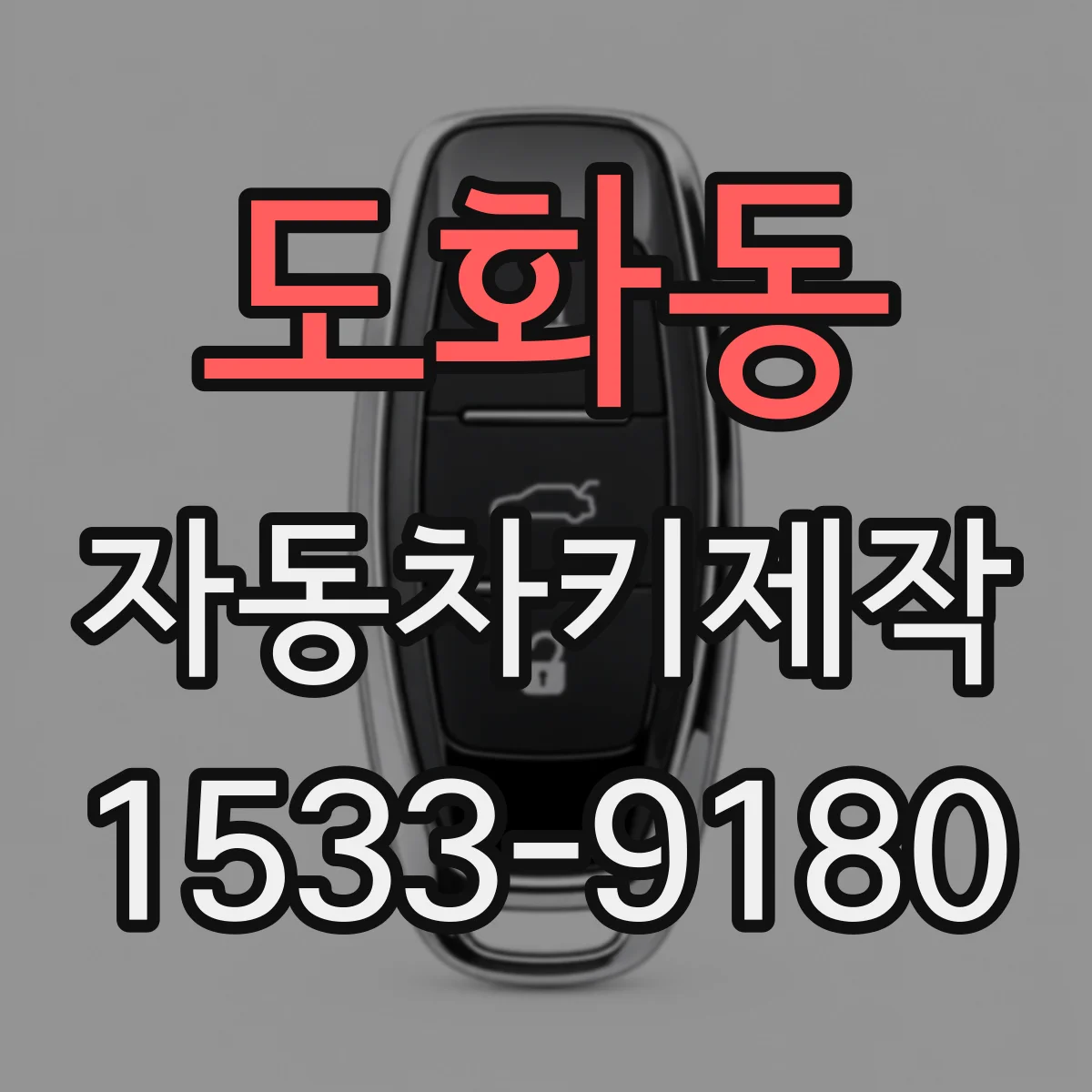 도화동 자동차키제작