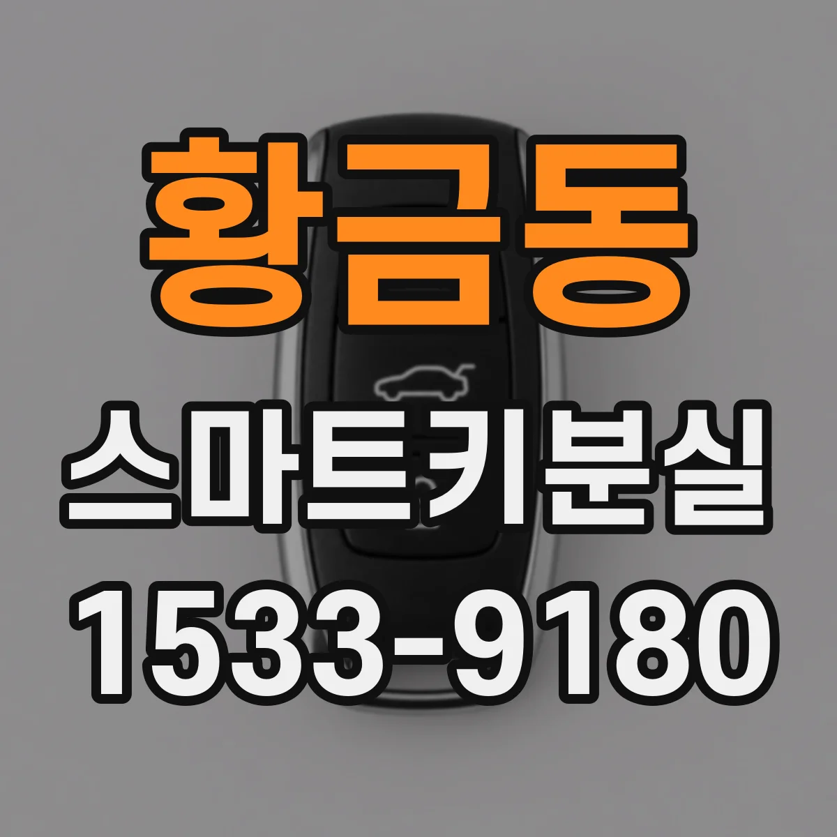황금동 스마트키분실