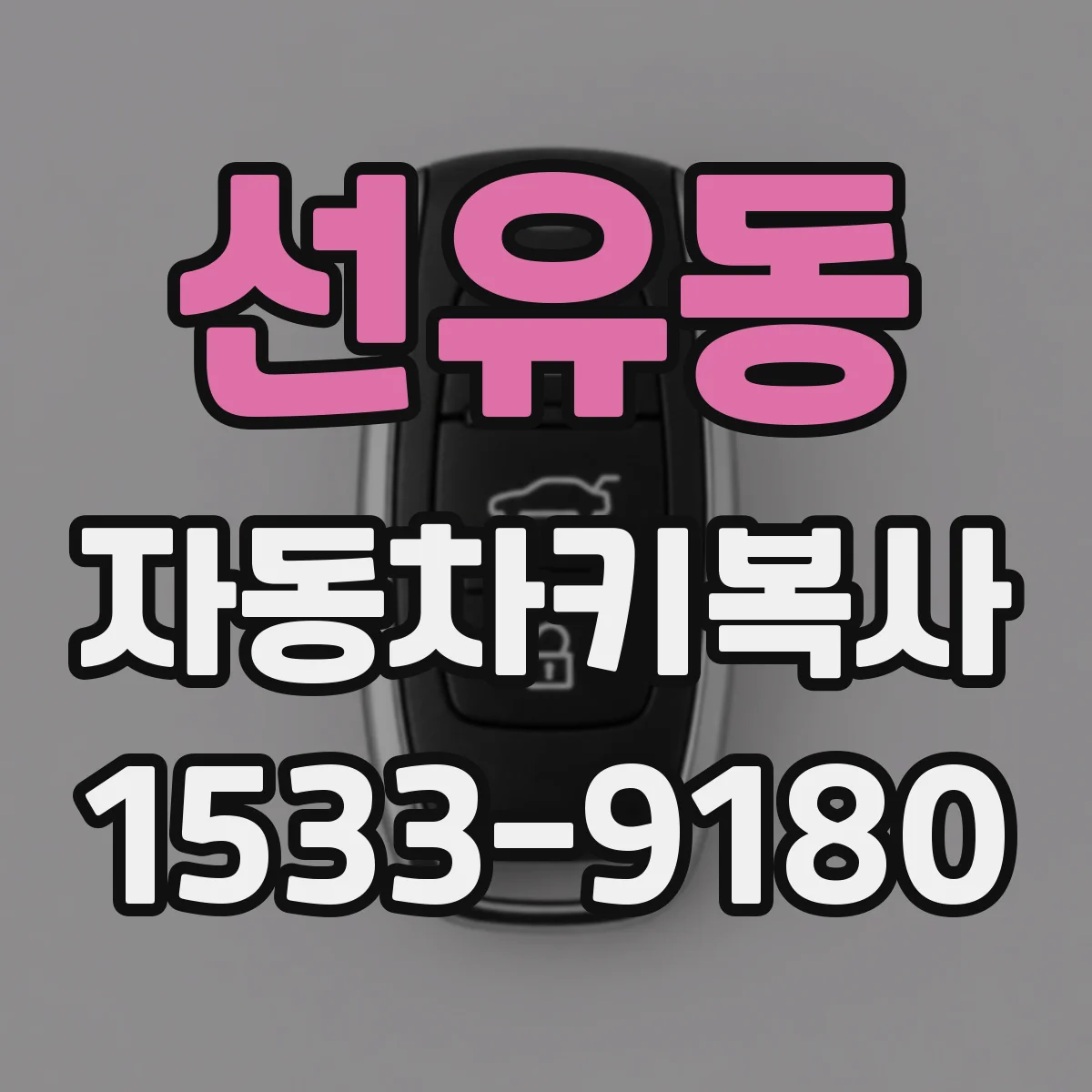 선유동 자동차키복사