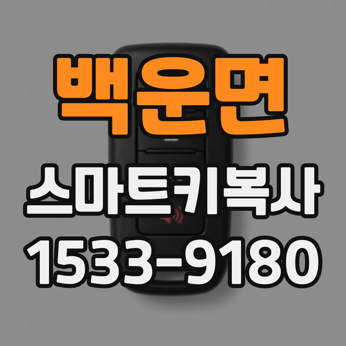 백운면 스마트키복사