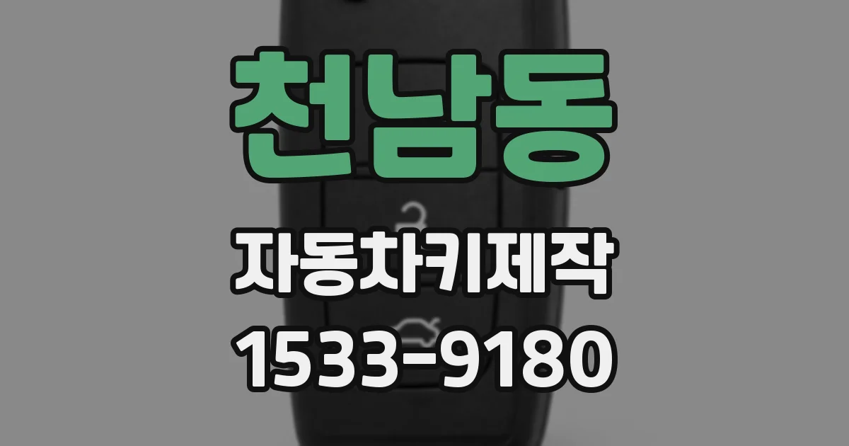 천남동 자동차키제작
