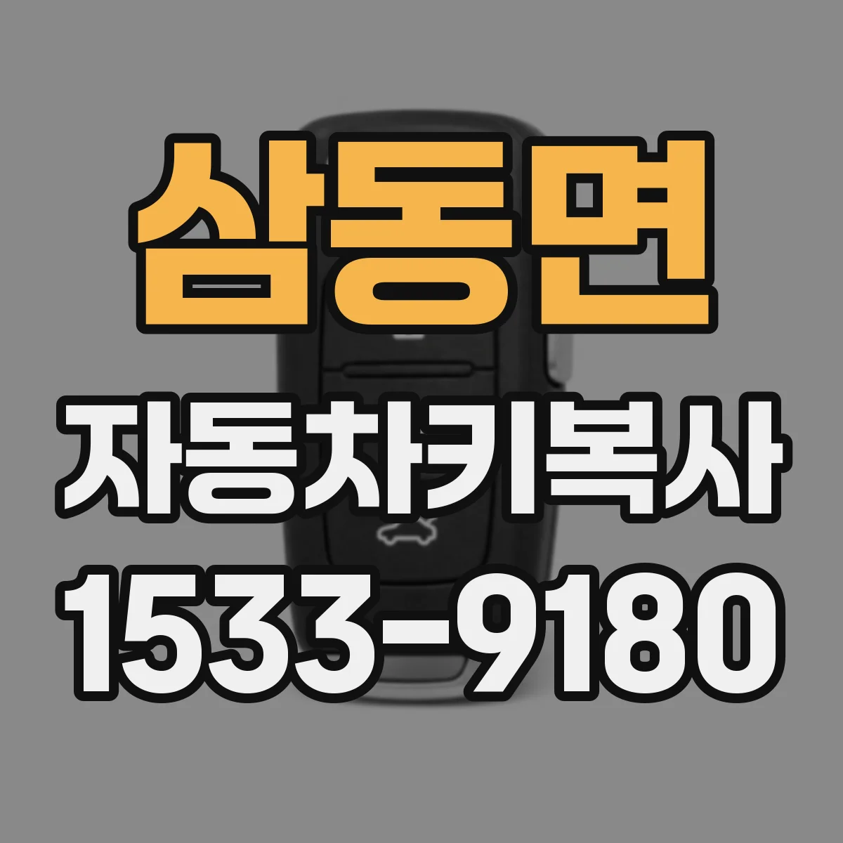 삼동면 자동차키복사