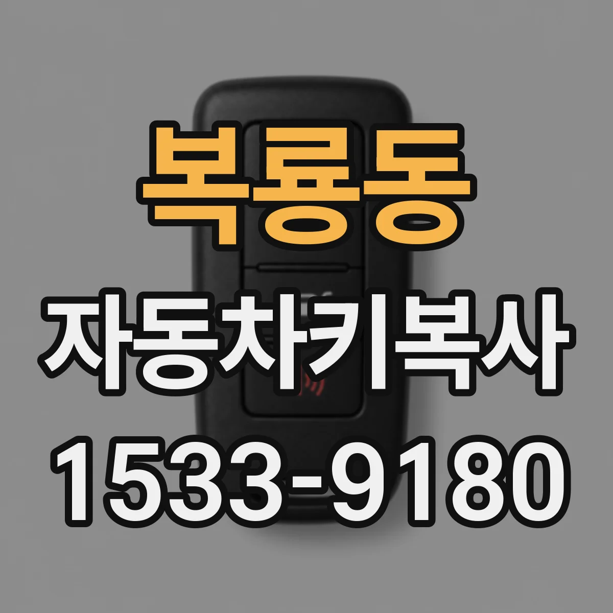 복룡동 자동차키복사