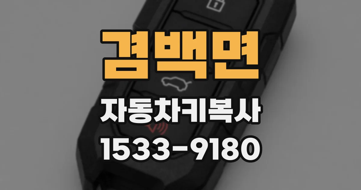 겸백면 자동차키복사