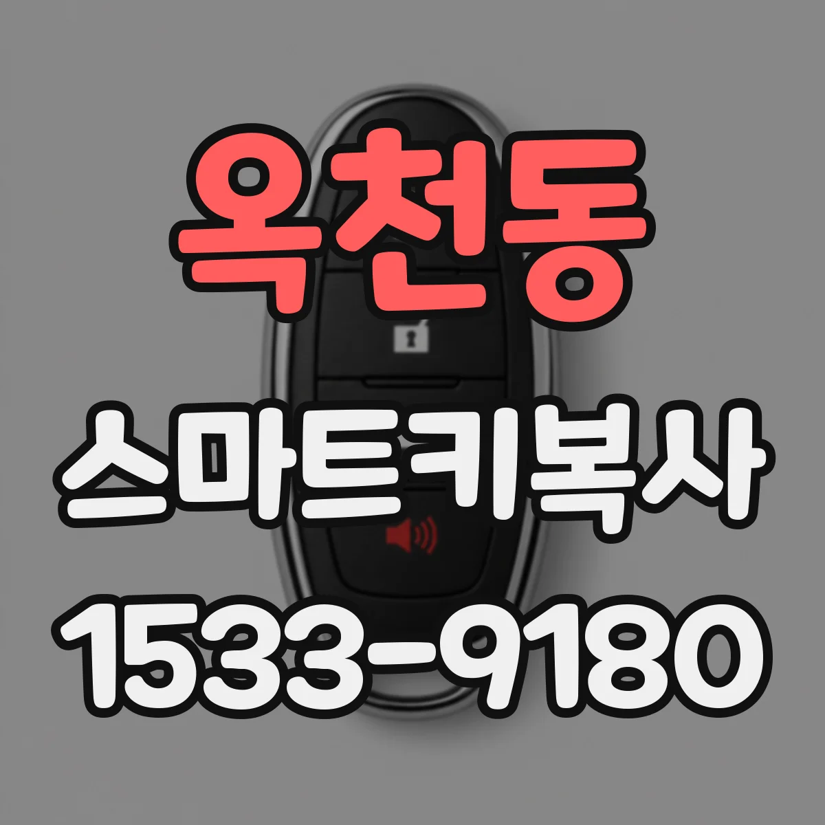 옥천동 스마트키복사
