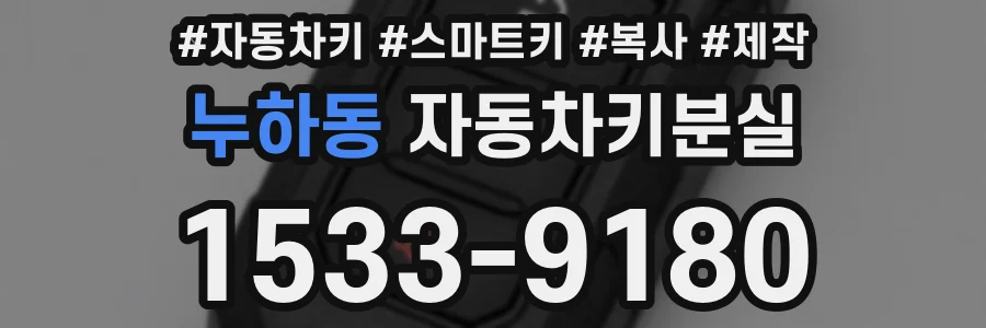 누하동 자동차키분실