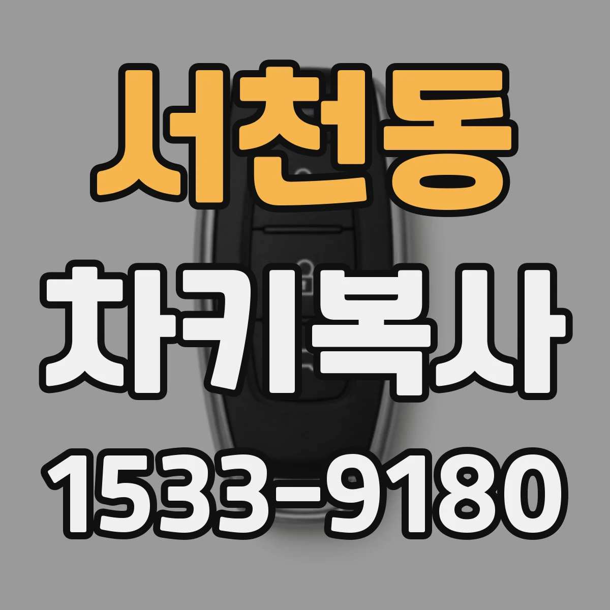 서천동 차키복사