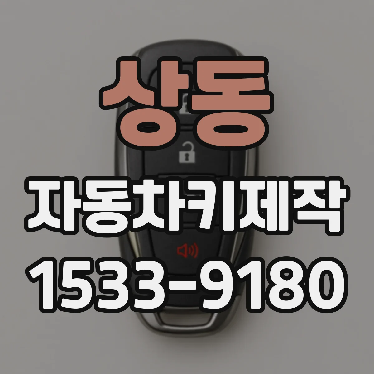 상동 자동차키제작