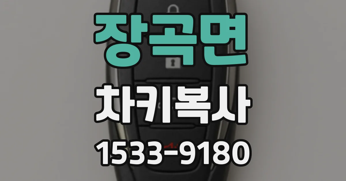 장곡면 차키복사