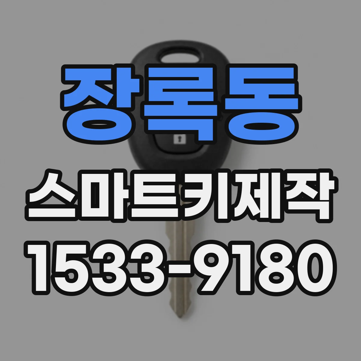 장록동 스마트키제작