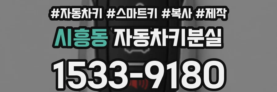 시흥동 자동차키분실
