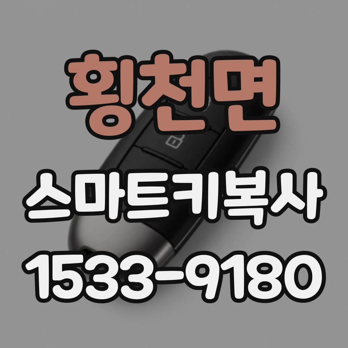 횡천면 스마트키복사