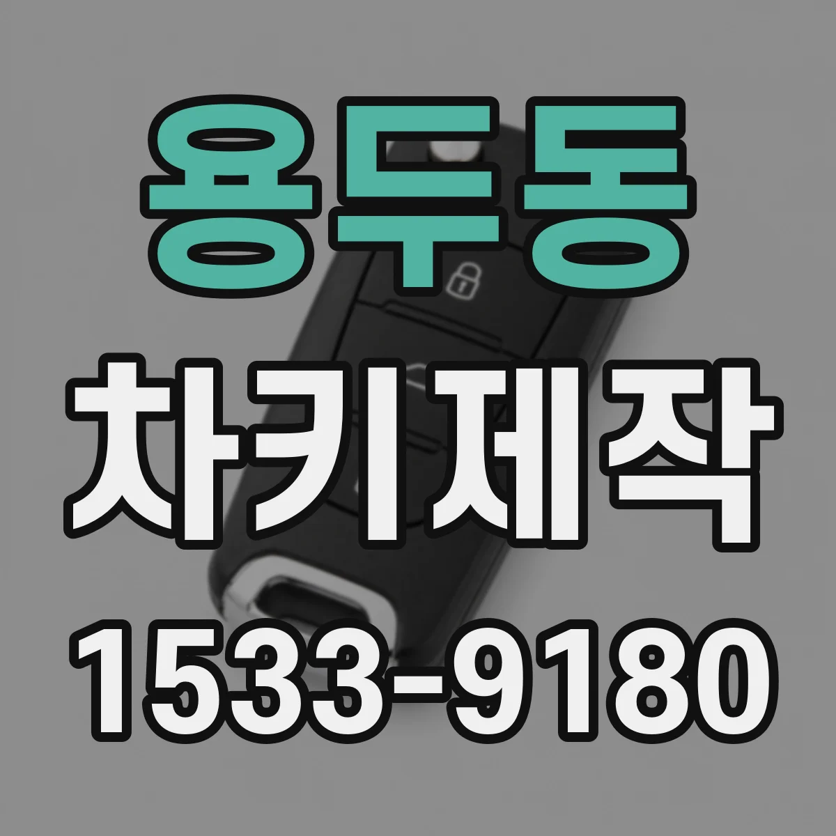 용두동 차키제작