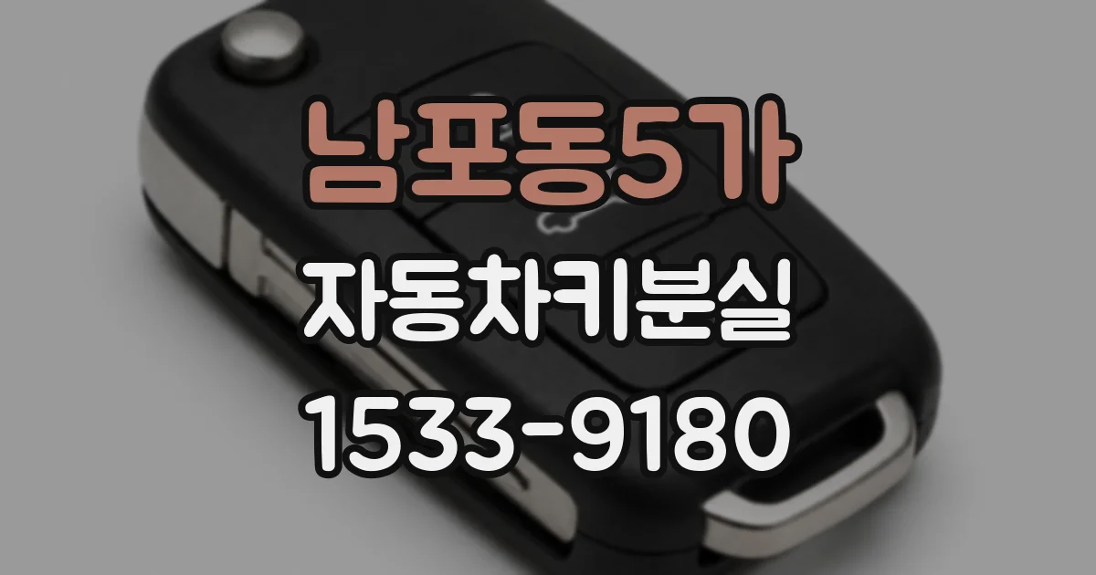 남포동5가 자동차키분실