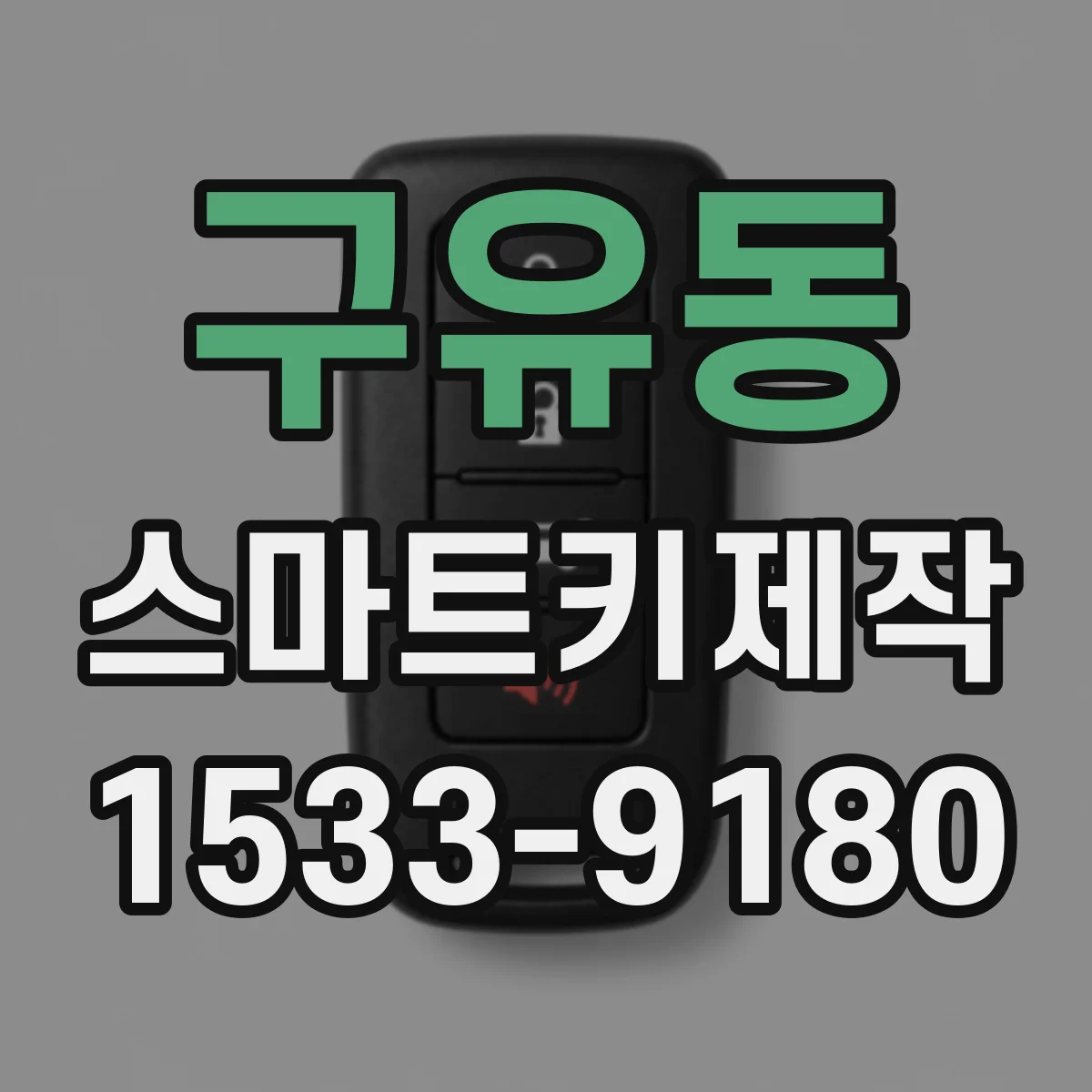 구유동 스마트키제작