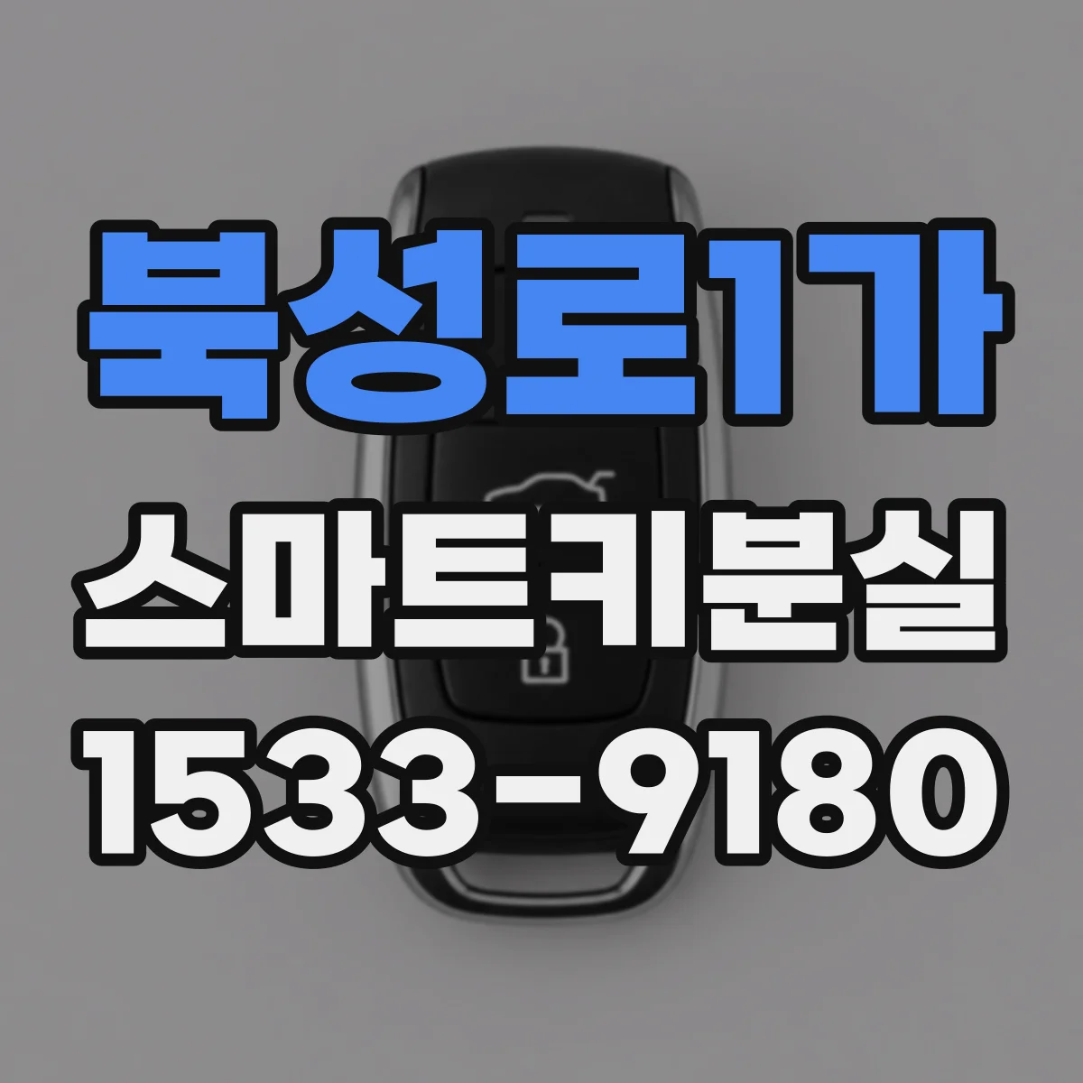 북성로1가 스마트키분실