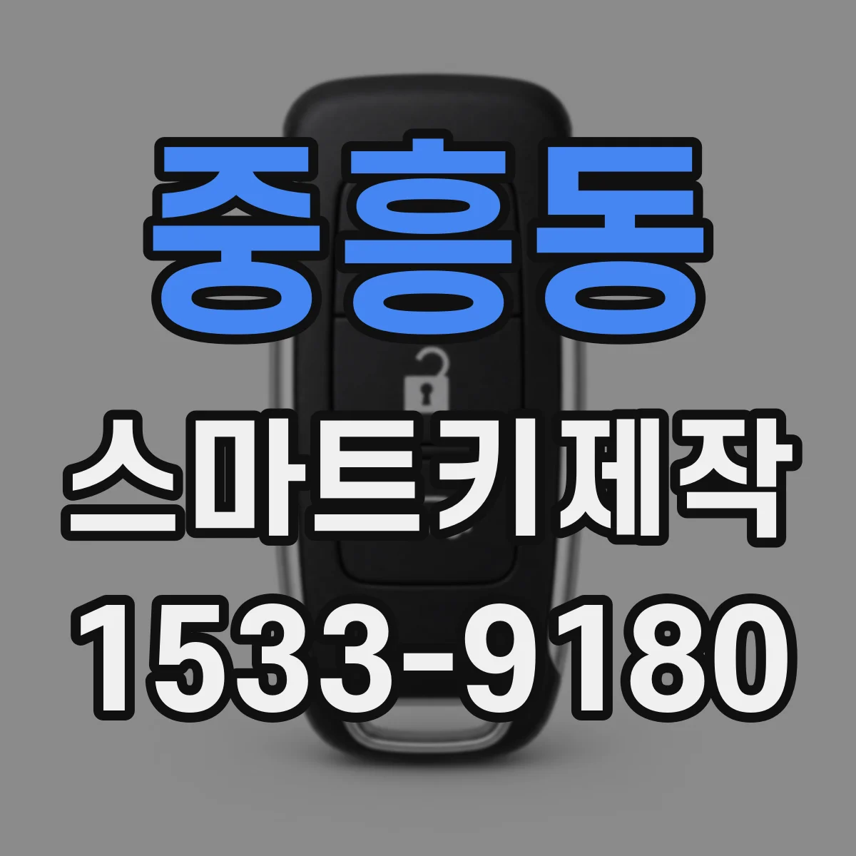 중흥동 스마트키제작