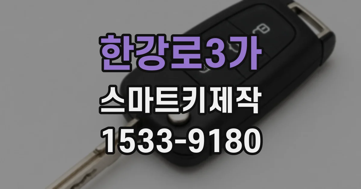 한강로3가 스마트키제작