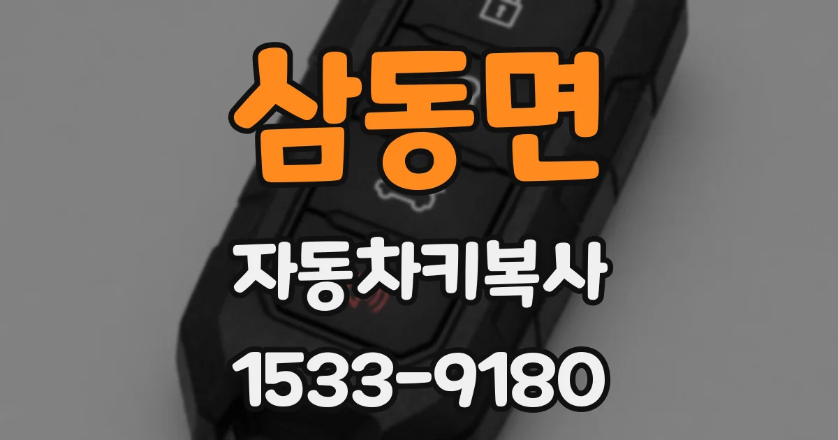 삼동면 자동차키복사