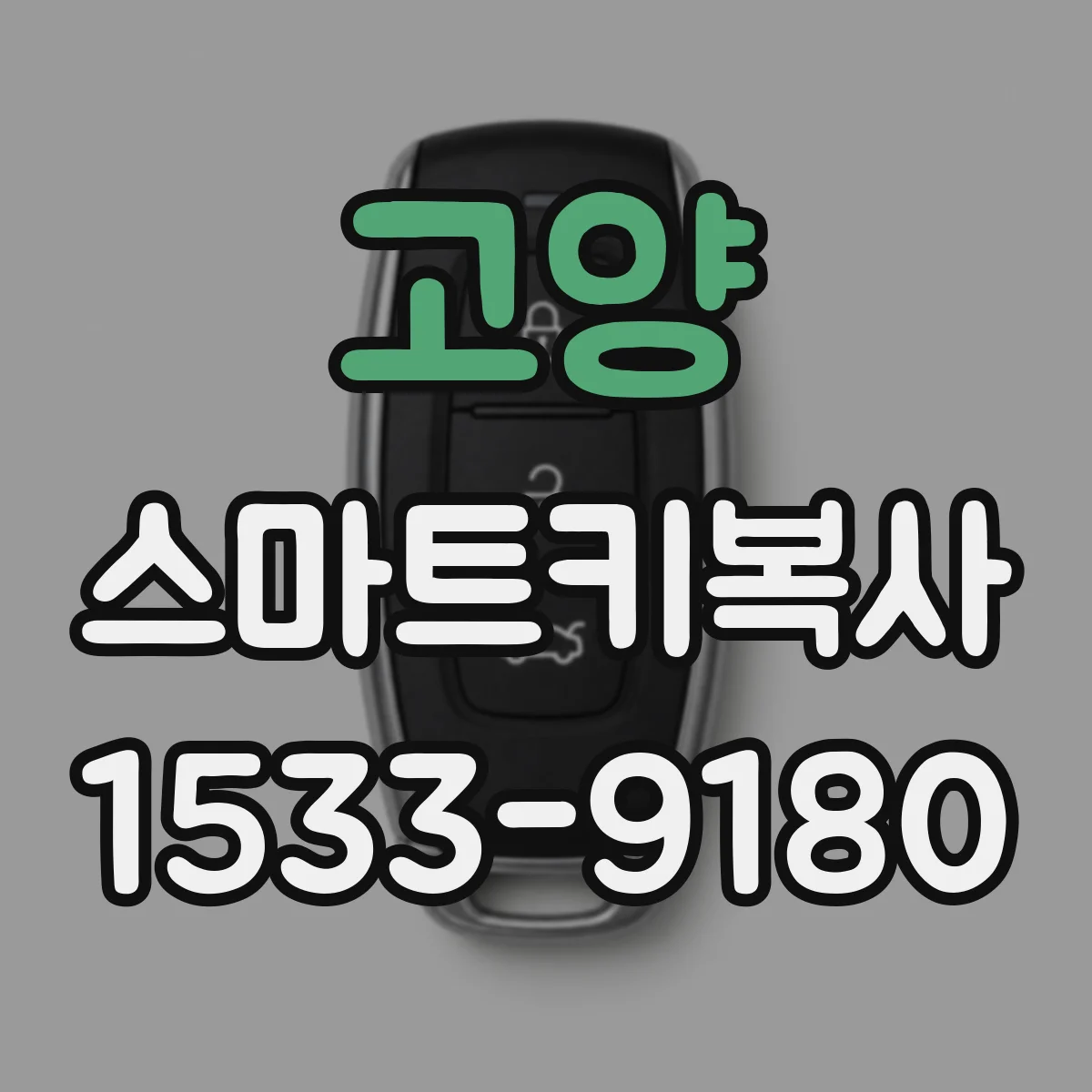 고양 스마트키복사