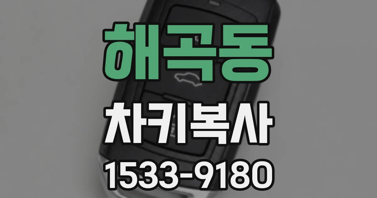 해곡동 차키복사