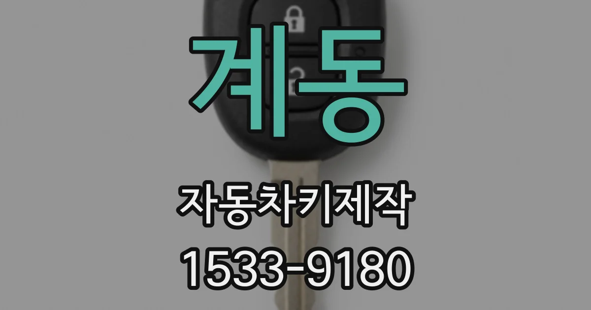 계동 자동차키제작