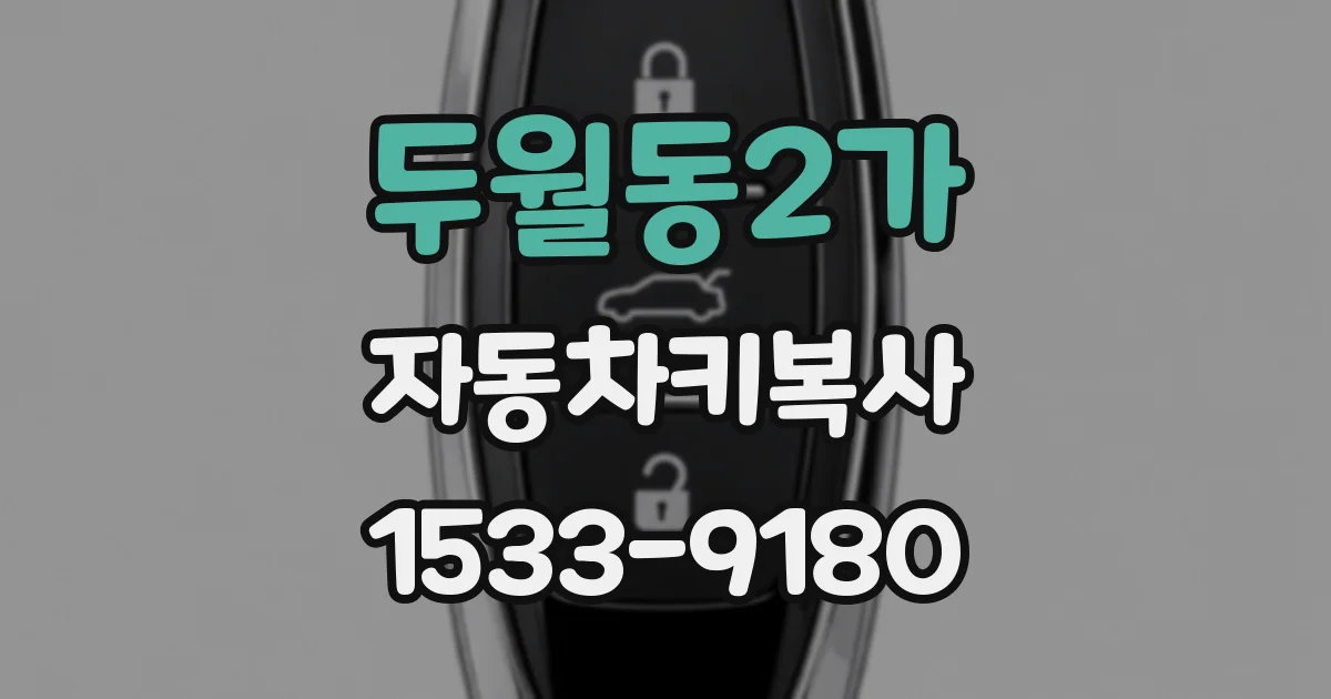 두월동2가 자동차키복사